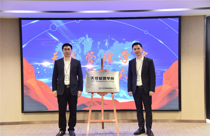 2019年7月24日，天成管理学院成立百日，公司举办百日纪念活动，回顾学院工作开展，宣贯学院架构、人才培养体系，并对内训师进行正式聘任。