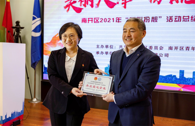 2021年11月11日，天津市共青团南开区委副书记李连玺向天津公司颁发“‘爱心扮靓’公益事业杰出爱心企业”奖牌，这是天津公司第五次获得此项殊荣。