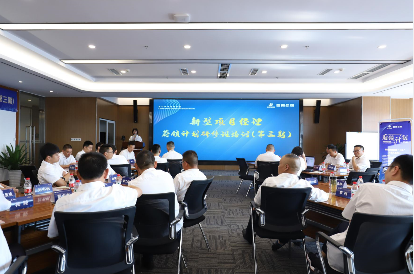 2021年4月23日-24日，西南公司开展了“蔚领计划”新型项目经理研修班第二期培训，23名项目经理及24名后备项目经理参加培训。