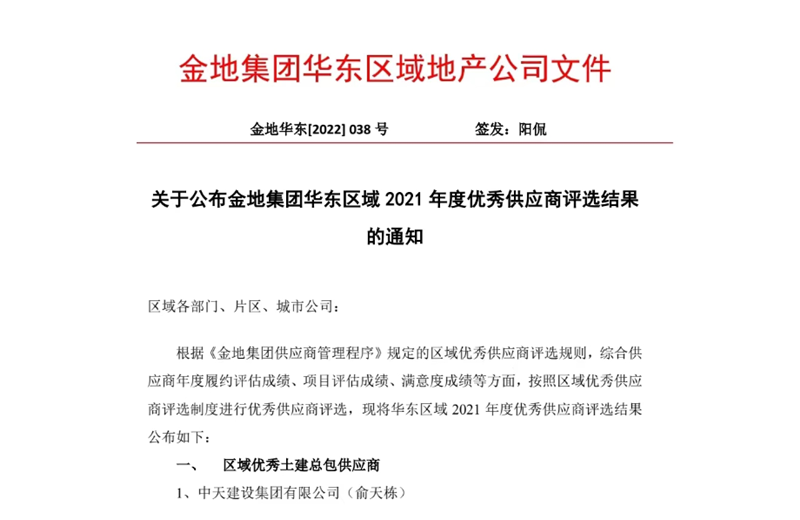 2022年8月，安徽公司荣获金地集团华东区域2021年度“区域优秀土建总包供应商”称号，是华东区域唯一一家获此殊荣的建设单位。